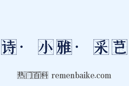 诗·小雅·采芑是什么意思的图片